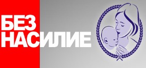 Проект "Без Насилие"