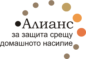 Алианс за защита срещу домашната насилие Алианс за защита срещу домашната насилие